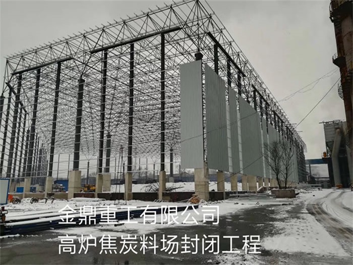 宁安重工有限公司高炉焦炭料场封闭工程
